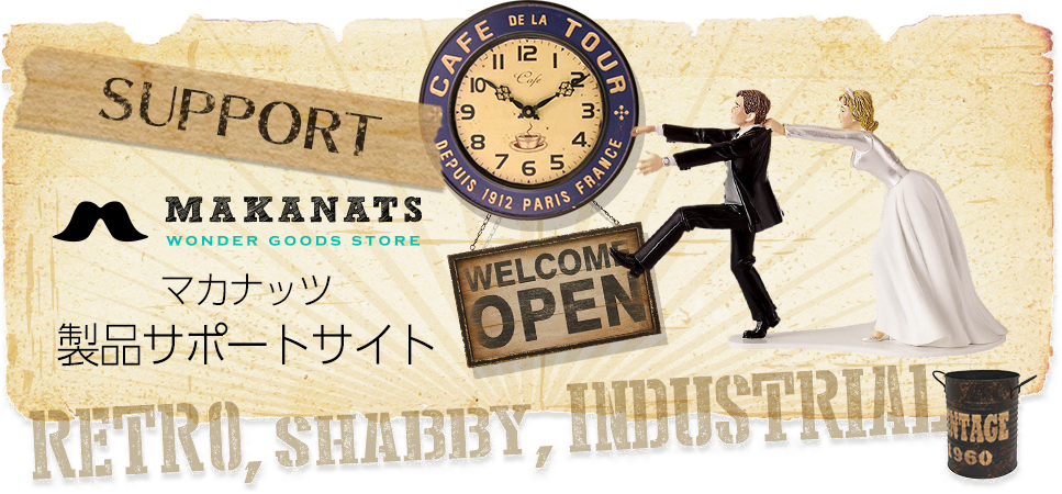 マカナッツ サポートサイト