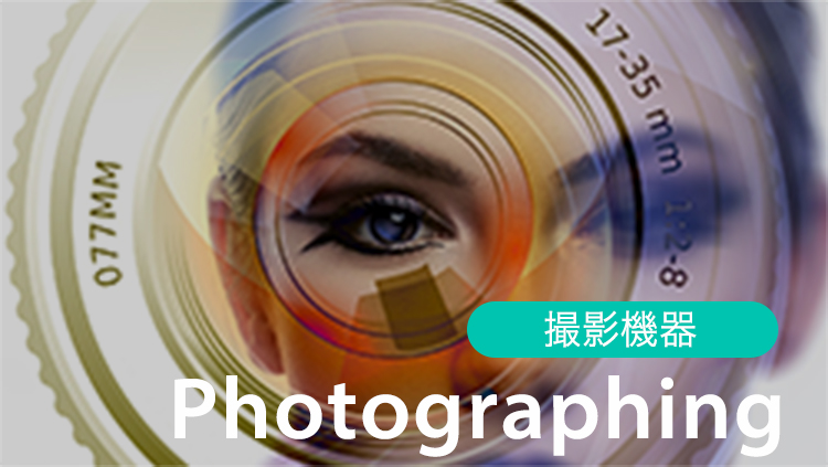 Photographing 撮影機器