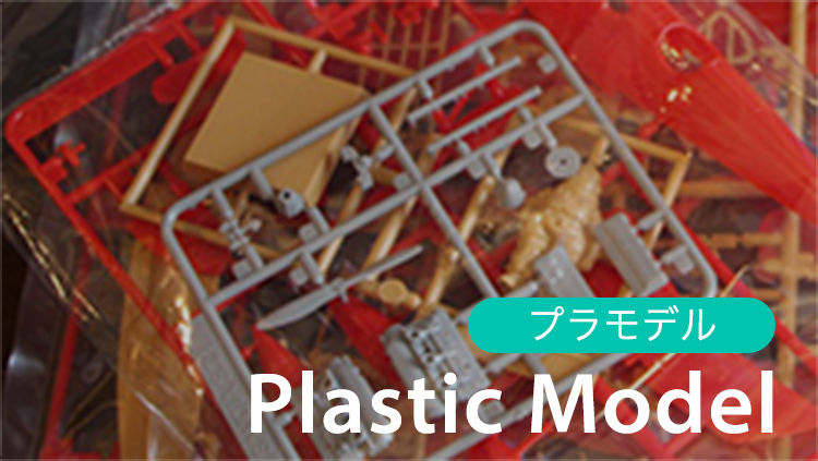 Plastic Model プラモデル